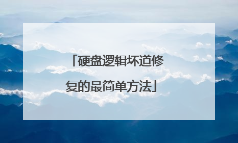 硬盘逻辑坏道修复的最简单方法