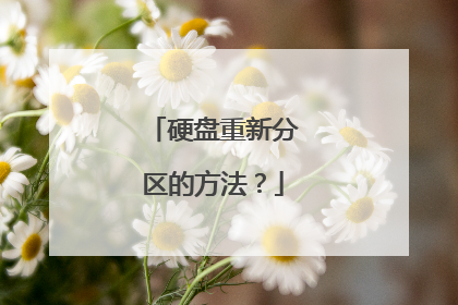 硬盘重新分区的方法?