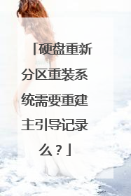 硬盘重新分区重装系统需要重建主引导记录么？