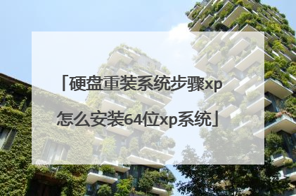 硬盘重装系统步骤xp 怎么安装64位xp系统