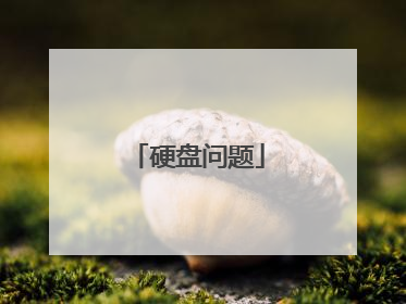 硬盘问题
