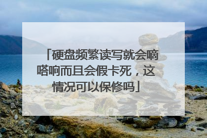 硬盘频繁读写就会嘀嗒响而且会假卡死,这情况可以保修吗