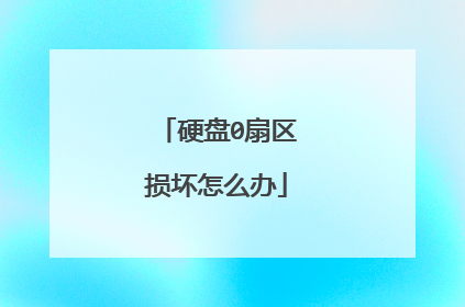 硬盘0扇区损坏怎么办