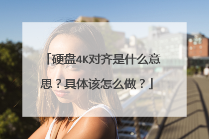 硬盘4K对齐是什么意思？具体该怎么做？