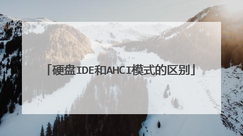 硬盘IDE和AHCI模式的区别