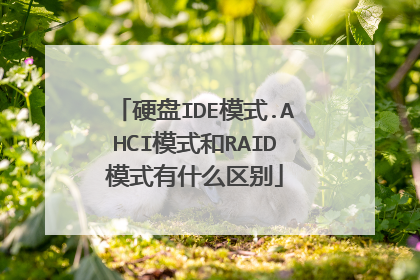 硬盘IDE模式.AHCI模式和RAID模式有什么区别