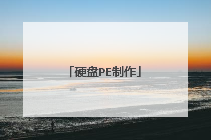 硬盘PE制作