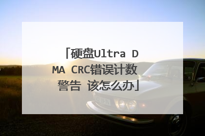 硬盘Ultra DMA CRC错误计数 警告 该怎么办