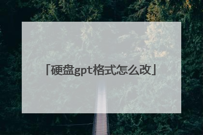 硬盘gpt格式怎么改