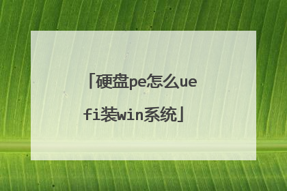 硬盘pe怎么uefi装win系统