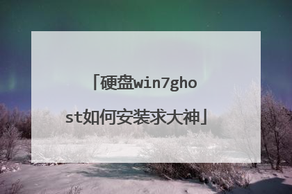 硬盘win7ghost如何安装求大神