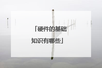 硬件的基础知识有哪些