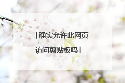 确实允许此网页访问剪贴板吗