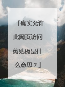 确实允许此网页访问剪贴板是什么意思?