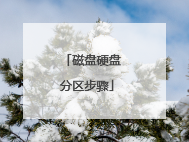 磁盘硬盘分区步骤