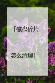 磁盘碎片怎么清理