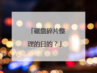 磁盘碎片整理的目的?