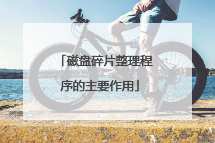 磁盘碎片整理程序的主要作用