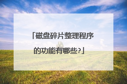 磁盘碎片整理程序的功能有哪些?