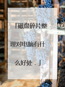 磁盘碎片整理对电脑有什么好处.