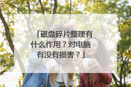 磁盘碎片整理有什么作用?对电脑有没有损害?