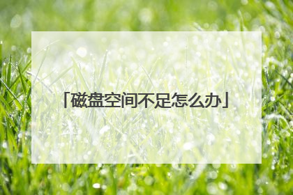 磁盘空间不足怎么办