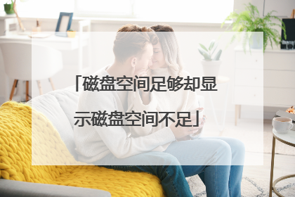 磁盘空间足够却显示磁盘空间不足