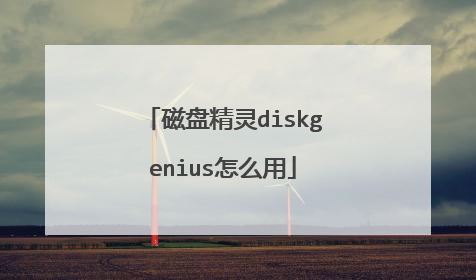 磁盘精灵diskgenius怎么用