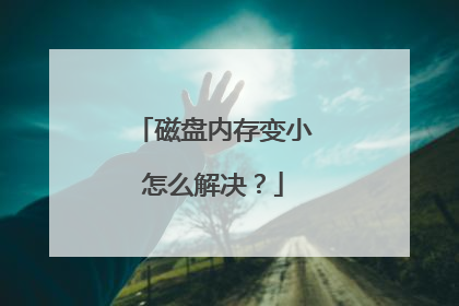磁盘内存变小怎么解决?