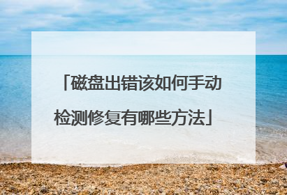 磁盘出错该如何手动检测修复有哪些方法