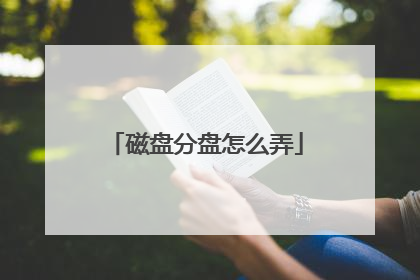磁盘分盘怎么弄