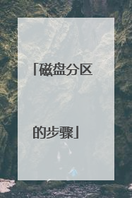 磁盘分区的步骤