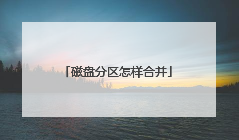 磁盘分区怎样合并