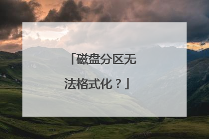 磁盘分区无法格式化?