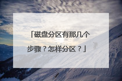 磁盘分区有那几个步骤?怎样分区?