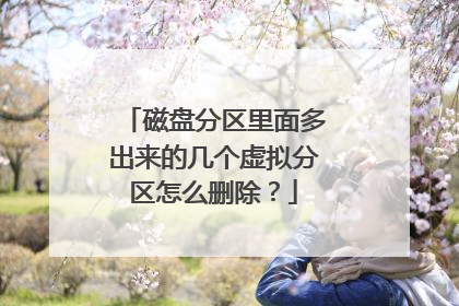 磁盘分区里面多出来的几个虚拟分区怎么删除?