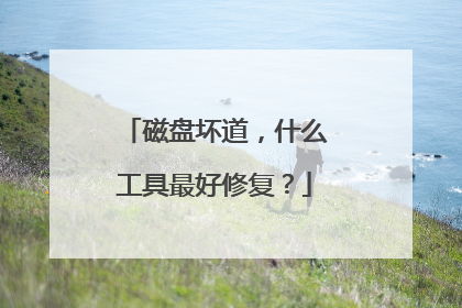 磁盘坏道,什么工具最好修复?