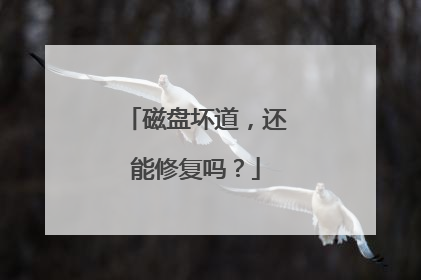 磁盘坏道，还能修复吗？