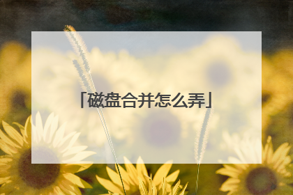 磁盘合并怎么弄