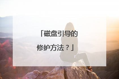 磁盘引导的修护方法?