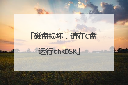 磁盘损坏，请在C盘运行chkDSK