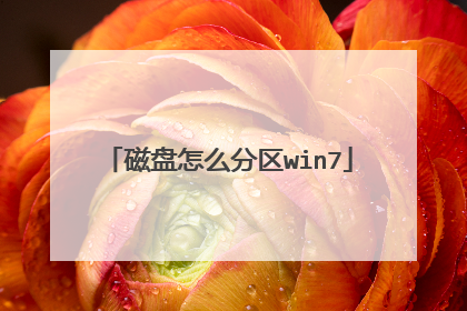 磁盘怎么分区win7