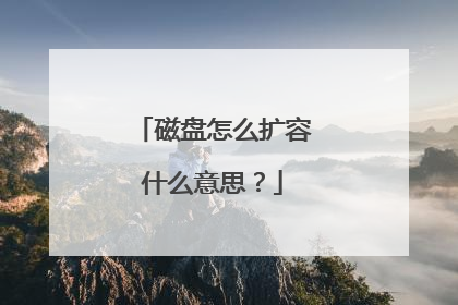 磁盘怎么扩容什么意思?
