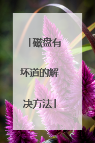 磁盘有坏道的解决方法