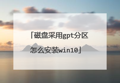 磁盘采用gpt分区怎么安装win10