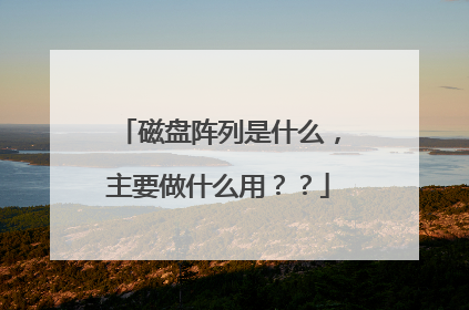 磁盘阵列是什么,主要做什么用??