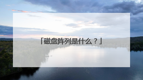 磁盘阵列是什么?