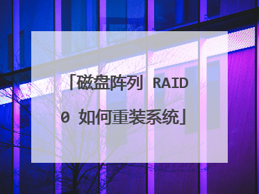 磁盘阵列 RAID 0 如何重装系统