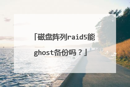 磁盘阵列raid5能ghost备份吗？