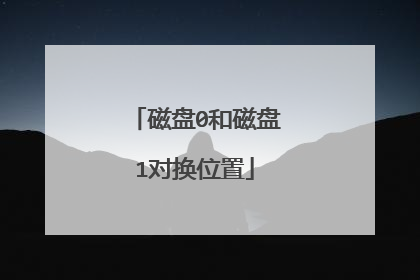 磁盘0和磁盘1对换位置